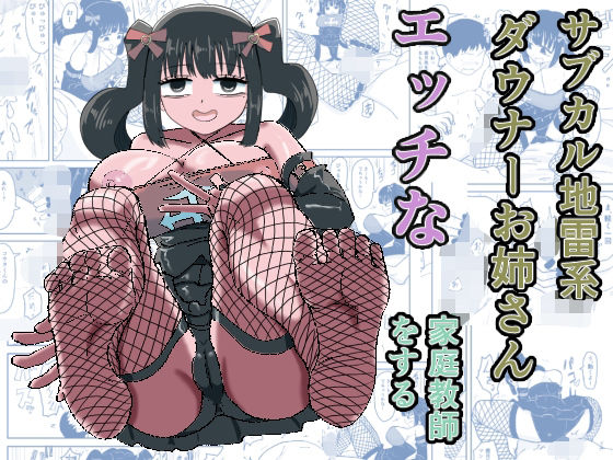サブカル地雷系ダウナーお姉さんエッチな家庭教師をする｜ねこなっと