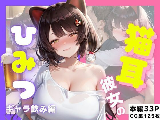 猫耳彼女のひみつ ギャラ飲み編｜さんしょくだんご