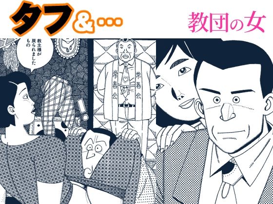 タフ＆…教団の女｜欠片