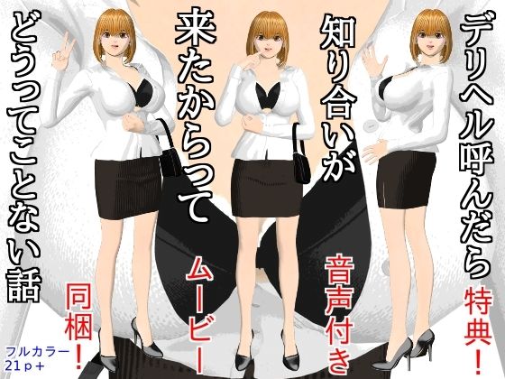 デリヘル呼んだら知り合いが来たからってどうってことない話｜disincomplete
