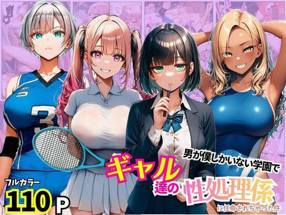 男が僕しかいない学園でギャル達の性処理係に任命されちゃった件｜まんまん屋