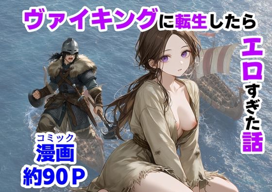 ヴァイキングに転生したら、エロすぎた話｜【ハマダ商店】