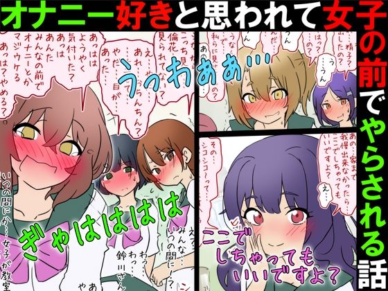 【女子の前でオナニー】オナニー好きと思われて女子の前でやらされる話【M男】｜赤面少女