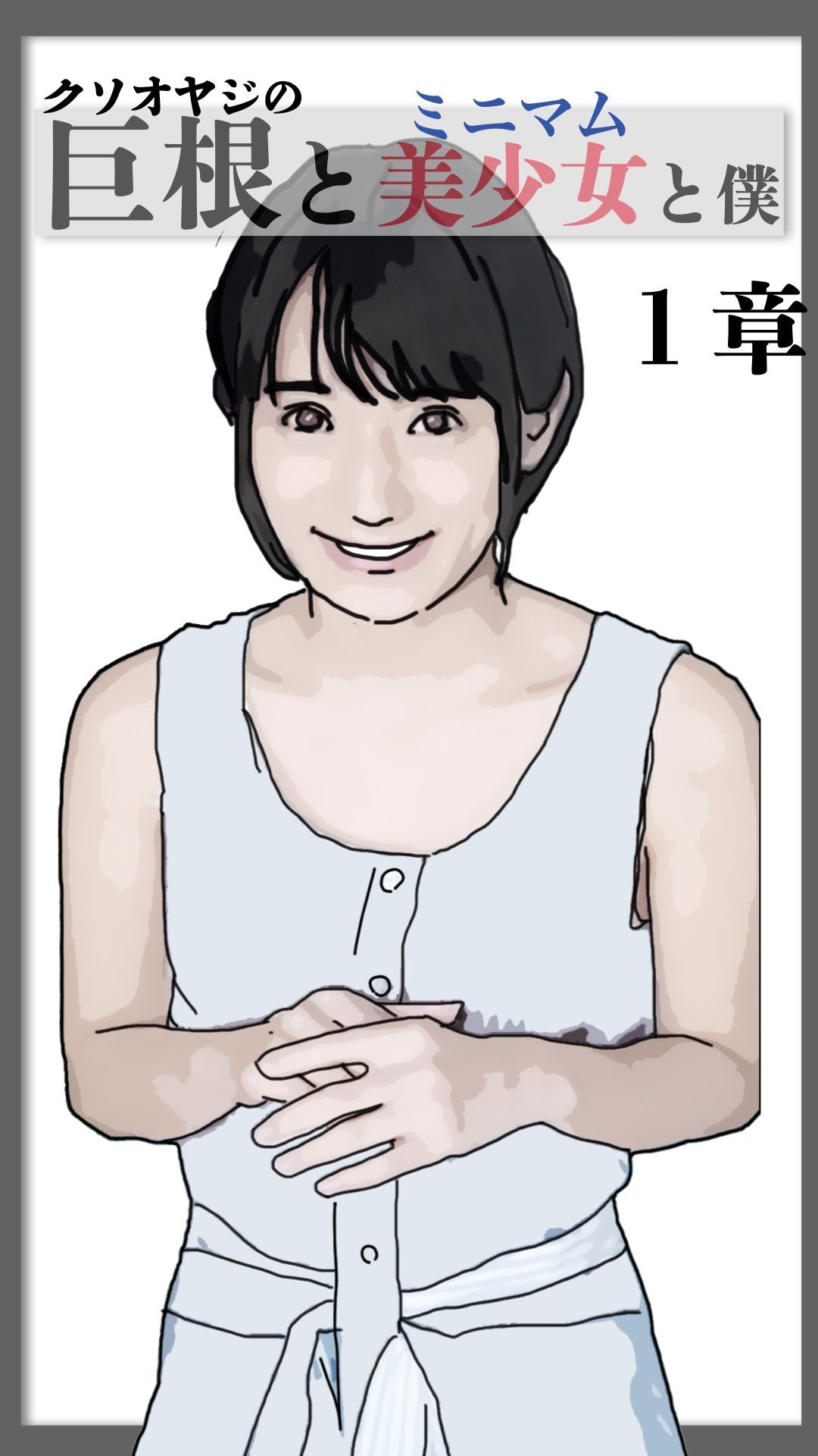 巨根と美少女と僕 1｜あいうえ男 サンプル画像 6