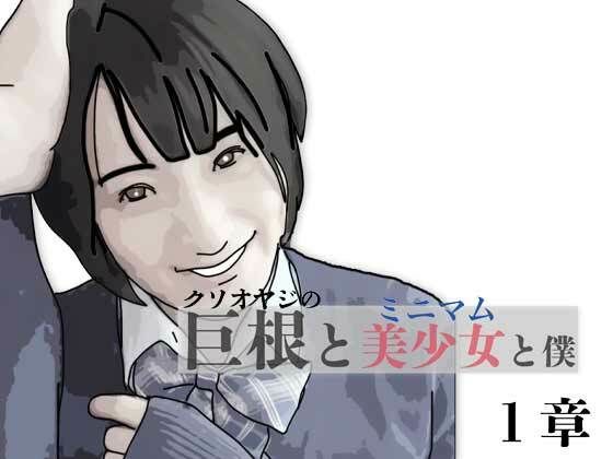 巨根と美少女と僕 1｜あいうえ男