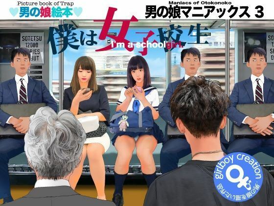 ＜漫画と朗読セット＞男の娘マニアックス3「僕は女子校生」｜エロ朗読