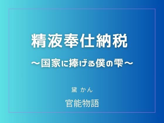 精液奉仕納税 〜国家に捧げる僕の雫〜｜官能物語