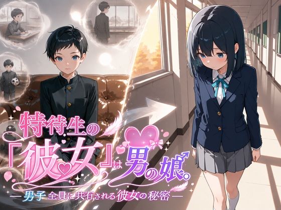 特待生の『彼女』は男の娘。―男子全員に共有される彼女の秘密―｜BLUEMOON NOVEL