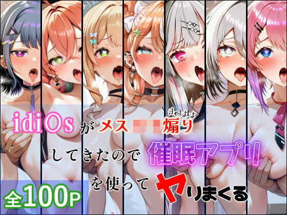 idi〇sがメス〇キ煽りしてきたので催●アプリを使って犯しまくる｜居着き回路