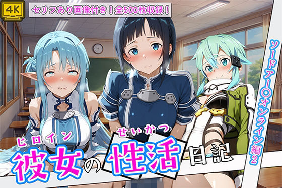 〈セリフ付き〉ヒロイン彼女の性活日記  ソードアー〇オンライン編2｜万天屋