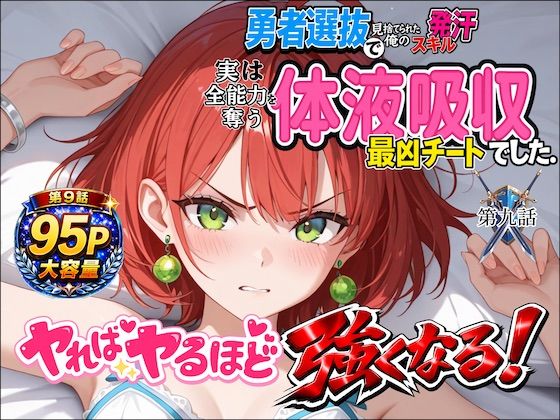 勇者選抜で見捨てられた俺のスキル《発汗》実は全能力を奪う《体液吸収》最凶チートでした。【第九話】｜深淵クロニクル