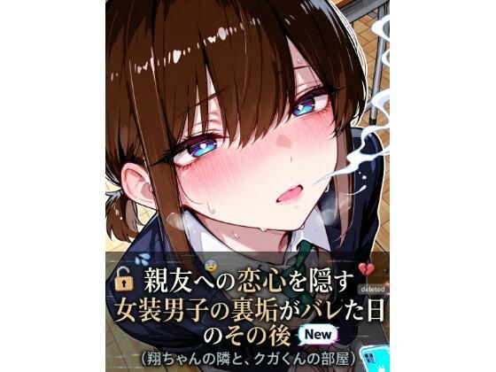 親友への恋心を隠す女装男子の裏垢がバレた日、その後｜LagusWorks