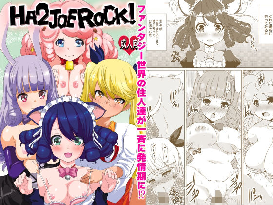 HA2 JOE ROCK！！｜ねことはと2G