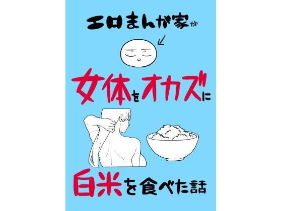 エロまんが家が女体をオカズに白米を食べた話｜はねっかえり