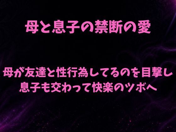 母と息子の禁断の愛〜友人と母のセックスを覗き見て息子が我慢の限界〜｜欲望愛着
