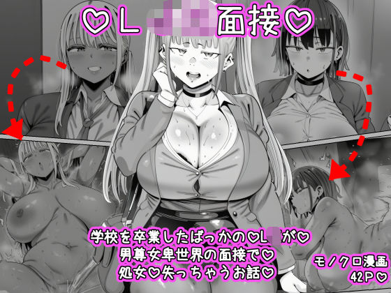 LJK面接  ―――学校を卒業したばっかのLJKが男尊女卑世界の面接で処女を失っちゃうお話｜ねっとりネトリーニョ