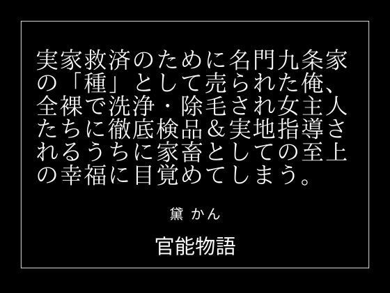 実家救済のために名門九条家の「種」として売られた俺、全裸で洗浄・除毛され女主人たちに徹底検品＆実地指導されるうちに家畜としての至上の幸福に目覚めてしまう。｜官能物語
