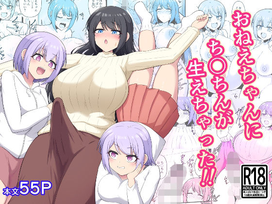おねえちゃんにち〇ちんが生えちゃった！！｜木林日ヨ