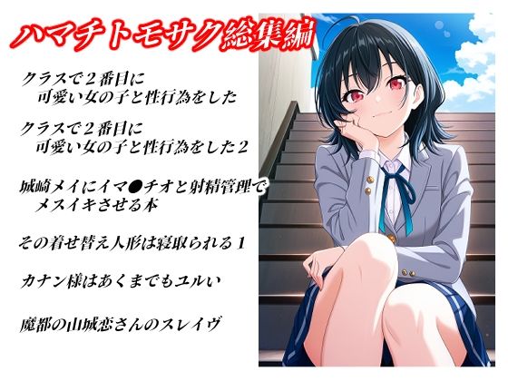 ハマチトモサク総集編1｜ハマチトモサク