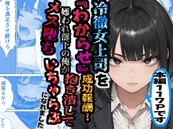 冷徹女上司を『わからせ』成功報酬！ 嫌われ部下の俺が抱き潰してメス堕ち甘々イチャラブになれました｜あぶの〜まる
