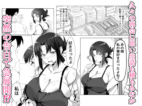 15年ぶりに再会した駄菓子屋の行き遅れ長乳お姉さんは大当たり｜おすぬ屋 サンプル画像 2