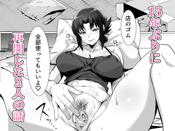 15年ぶりに再会した駄菓子屋の行き遅れ長乳お姉さんは大当たり｜おすぬ屋 サンプル画像 9