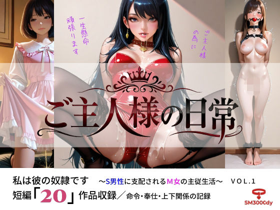 ご主人様の日常 私は彼の奴●です〜S男性に支配されるM女の主従生活〜 VOL.1｜sm3000dy