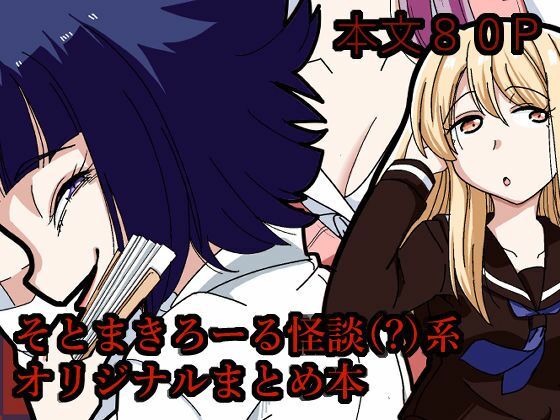 そとまきろーるの怪談（？）盛り｜そとまきろーる