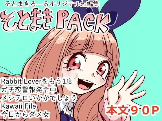 そとまきPACK｜そとまきろーる