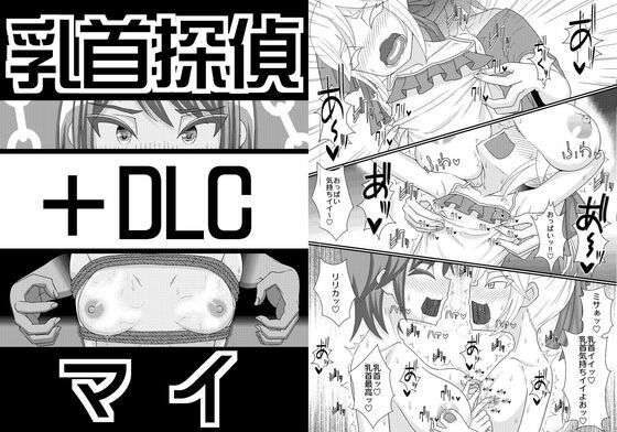 乳首探偵マイ＋DLC｜39亭
