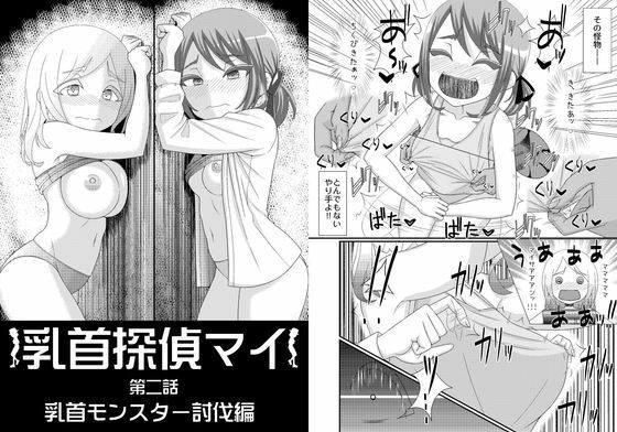 乳首探偵マイ2｜39亭