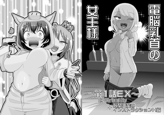 電脳乳首の女王様｜39亭