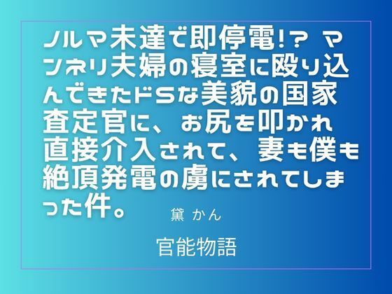 ノルマ未達で即停電！？ マンネリ夫婦の寝室に殴り込んできたドSな美貌の国家査定官に、お尻を叩かれ直接介入されて、妻も僕も絶頂発電の虜にされてしまった件。｜官能物語