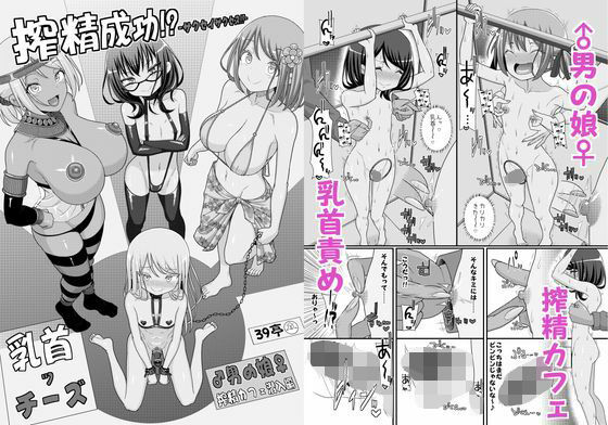 搾精成功！？チクビッチーズ！！〜♂男の娘♀搾精カフェ潜入編〜｜39亭