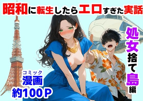 『処女捨て島』昭和に俺が転生したらエロすぎた史実｜【ハマダ商店】