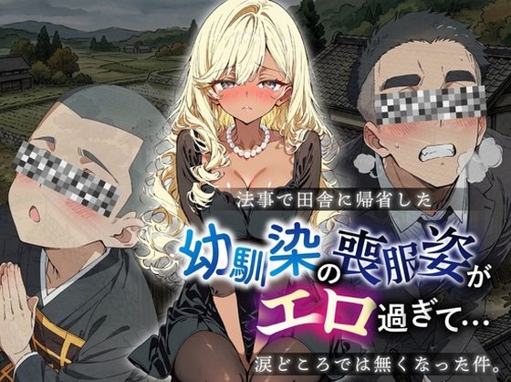 法事で田舎に帰省した幼馴染の喪服姿がエロ過ぎて…涙どころでは無くなった件。｜ルミナ
