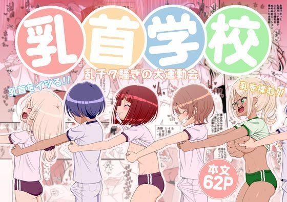 乳首学校｜39亭
