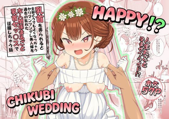 ハッピー乳首ウェディング｜39亭