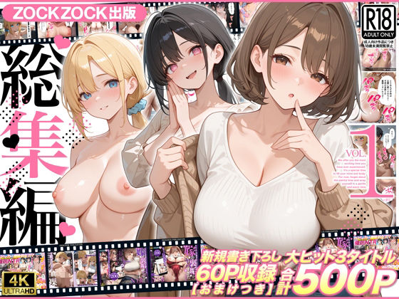 ZOCKZOCK出版  総集編VOL.1  大ヒット3タイトル新規書き下ろし60P収録【おまけつき】合計500P｜ZOCKZOCK出版