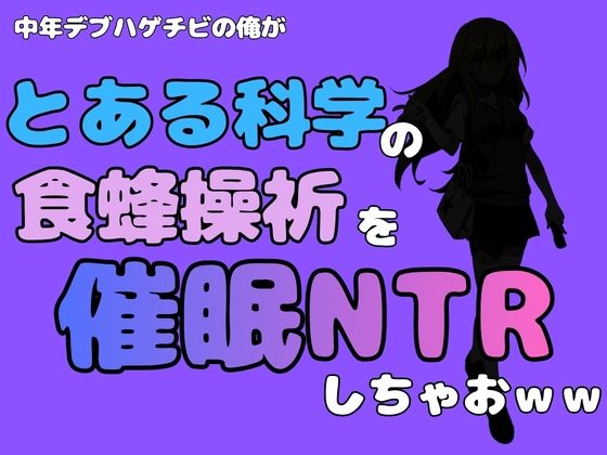 中年デブハゲチビの俺が『とある科学』の食蜂操祈を催●NTRしちゃおww｜アポロン
