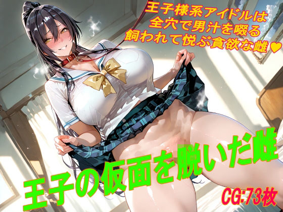 王子の仮面を脱いだ雌｜掘削座