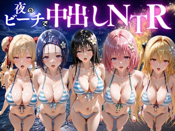 夜のビーチで中出しNTR  ToL〇VEる編｜ポコポコ
