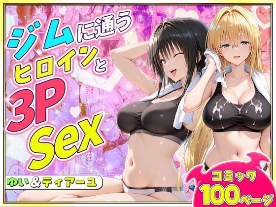 ジムに通うヒロインと3Pセックス〜古手川・ティアーユ編｜ヒロイン絶頂