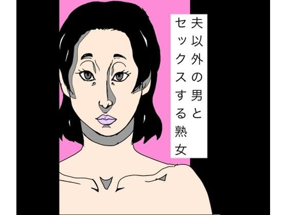 夫以外の男とセックスする熟女｜N-zumi-ha