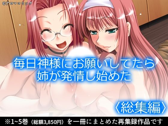 毎日神様にお願いしてたら姉が発情し始めた  ＜総集編＞｜アロマコミック