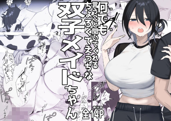 双子メイドちゃんのご奉仕日記‐七稀ver3-｜しわすかき丼