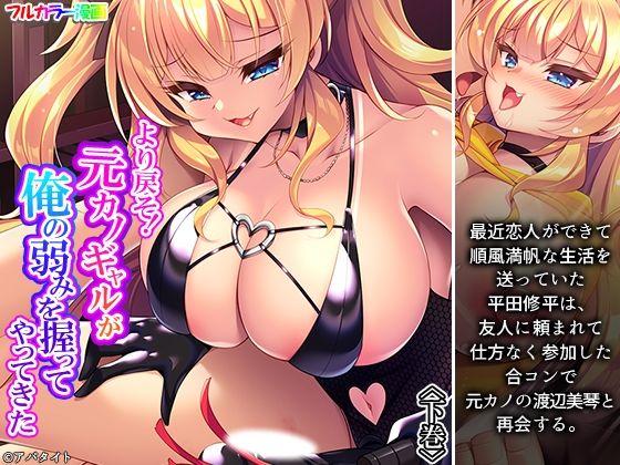 より戻そ！元カノギャルが俺の弱みを握ってやってきた 下巻｜悶々堂
