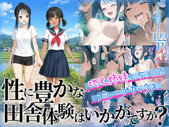 性に豊かな田舎体験はいかがですか？〜地元姉妹と5人でグループセックス〜｜ももまろ