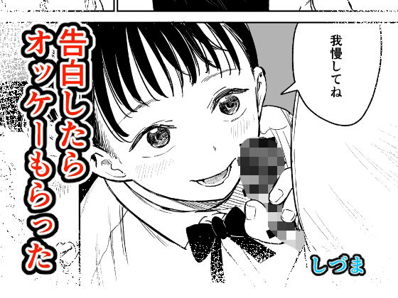 告白したらオッケーもらった｜しづまの家