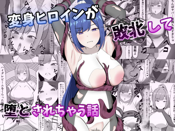 変身ヒロインが敗北して堕とされちゃう話｜ごくじょうのラーメン